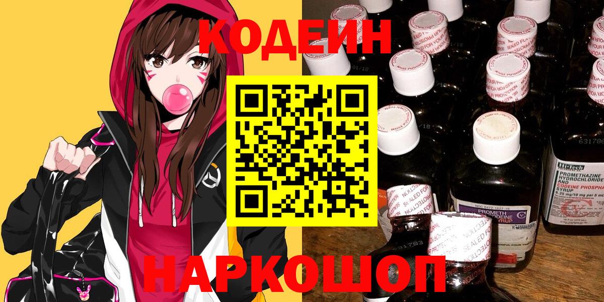 Кодеин напиток Lean (лин)  Вход с VPN  Ефремов 